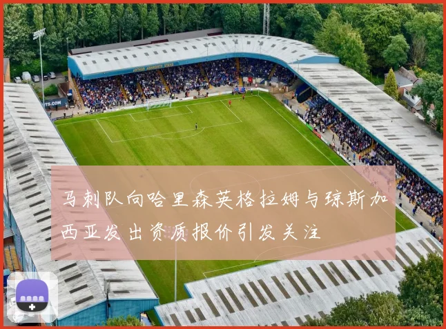 马刺队向哈里森英格拉姆与琼斯加西亚发出资质报价引发关注