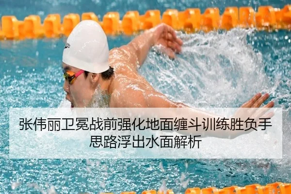 张伟丽卫冕战前强化地面缠斗训练胜负手思路浮出水面解析