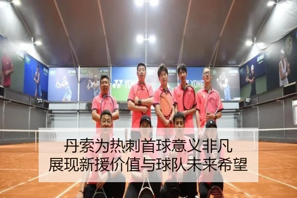 丹索为热刺首球意义非凡 展现新援价值与球队未来希望
